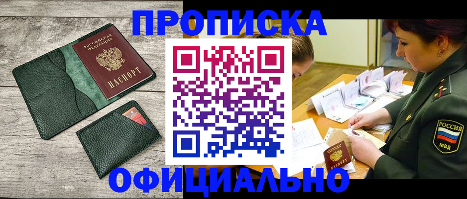 прописка для работы в Ачинске